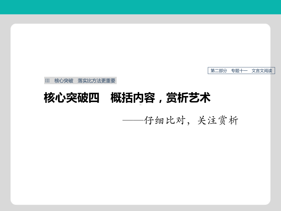 浙江专用2020版高考语文总复习专题十一文言文阅读Ⅲ核心突破四概括内容赏析艺术课件.pptx_第1页