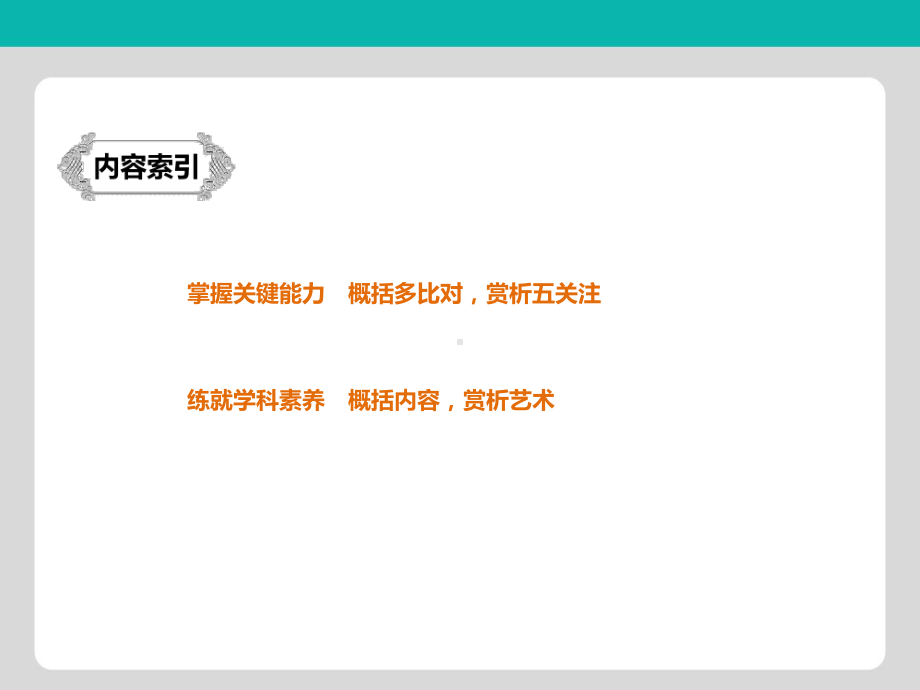 浙江专用2020版高考语文总复习专题十一文言文阅读Ⅲ核心突破四概括内容赏析艺术课件.pptx_第3页