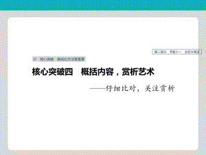 浙江专用2020版高考语文总复习专题十一文言文阅读Ⅲ核心突破四概括内容赏析艺术课件.pptx