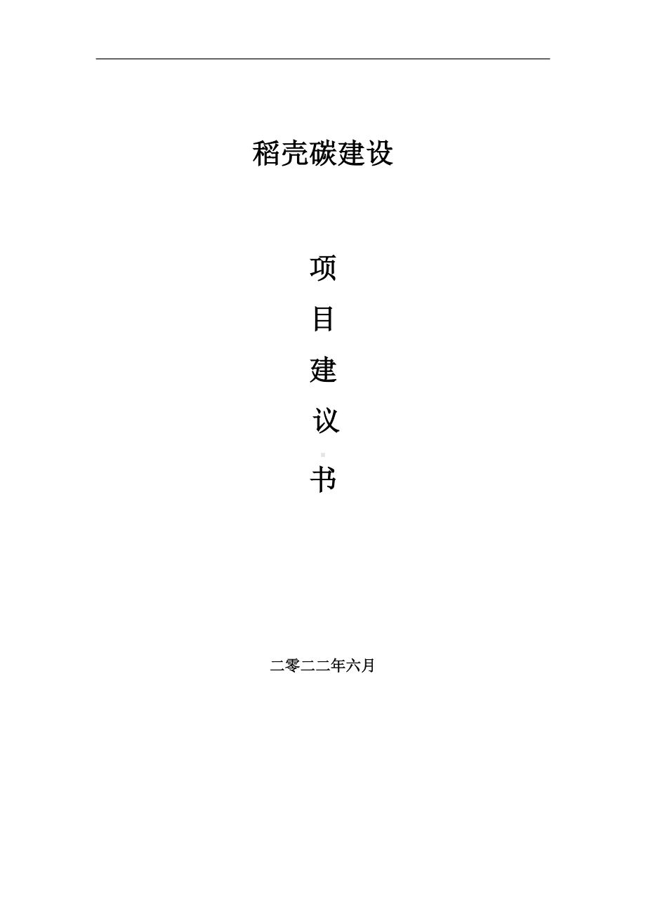 稻壳碳项目建议书（写作模板）.doc_第1页