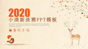 清新淡雅工作总结及计划汇报模板课件.pptx