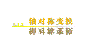 湘教版数学七年级下册512轴对称变换课件.pptx