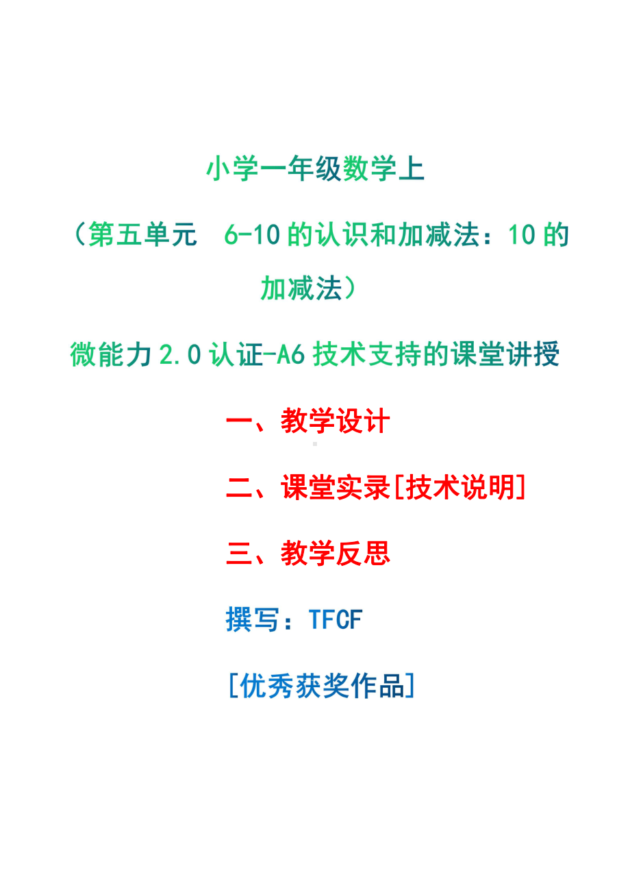 [2.0微能力获奖优秀作品]：小学一年级数学上（第五单元6-10的认识和加减法：10的加减法）-A6技术支持的课堂讲授-教学设计+课堂-实-录+教学反思.pdf_第1页