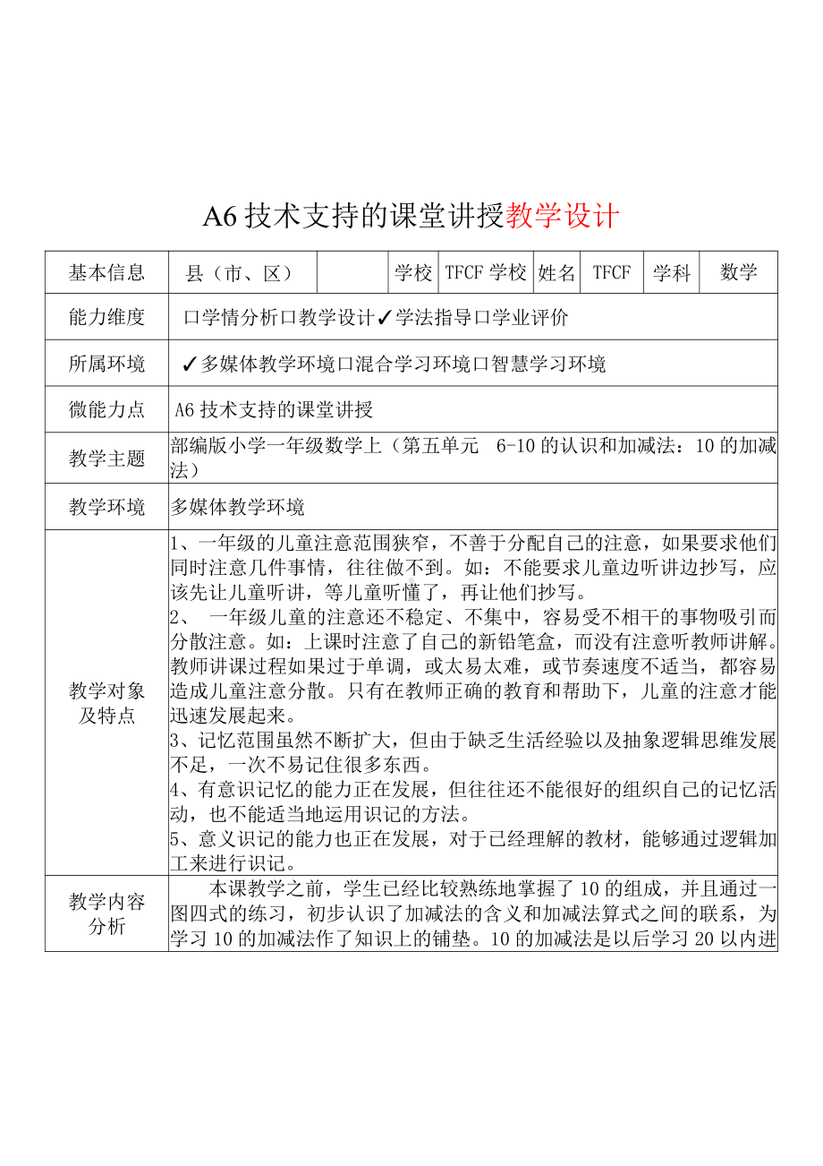 [2.0微能力获奖优秀作品]：小学一年级数学上（第五单元6-10的认识和加减法：10的加减法）-A6技术支持的课堂讲授-教学设计+课堂-实-录+教学反思.pdf_第2页