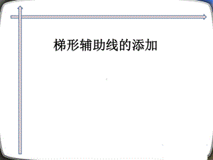 沪教版(上海)数学八年级第二学期 224 梯形辅助线的添加 课件.pptx