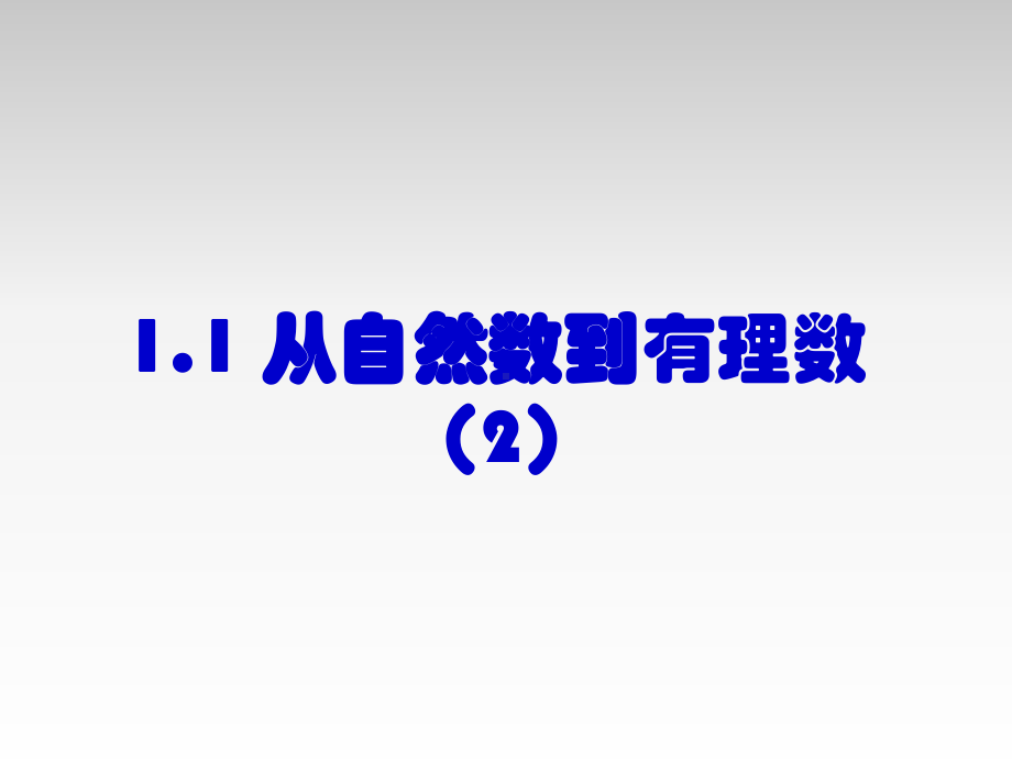 浙教版七年级数学上册(初一)11从自然数到有理数课件.ppt_第1页