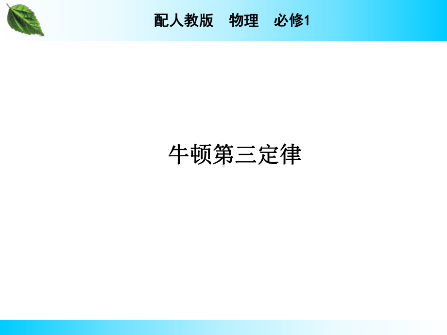 牛顿第三定律 课件.ppt_第1页