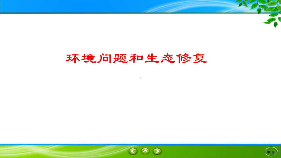 环境保护之环境问题和生态修复课件.pptx_第1页