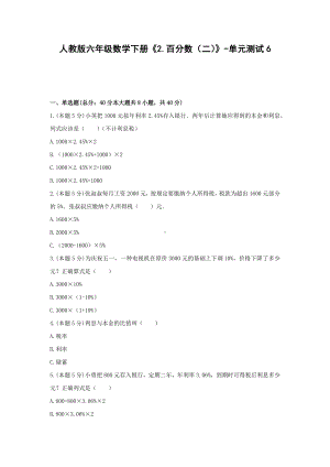 六年级数学下册试题 -《2.百分数（二）》单元测试人教版（含答案） (1).docx