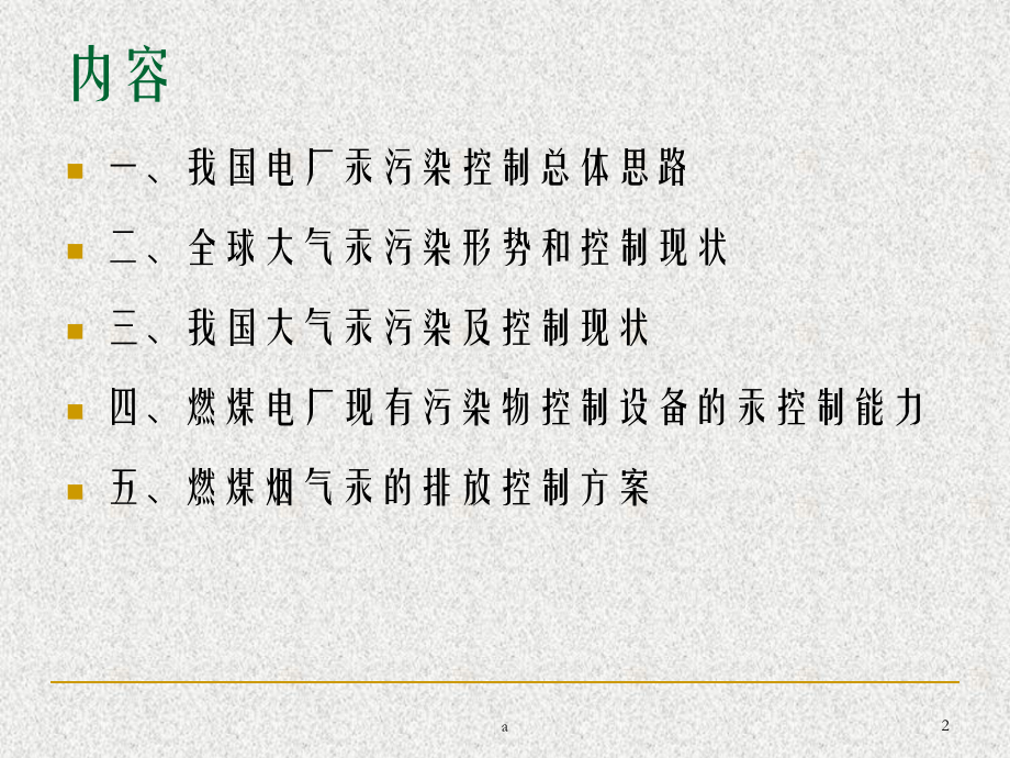 燃煤电厂汞污染及控制课件.ppt_第2页