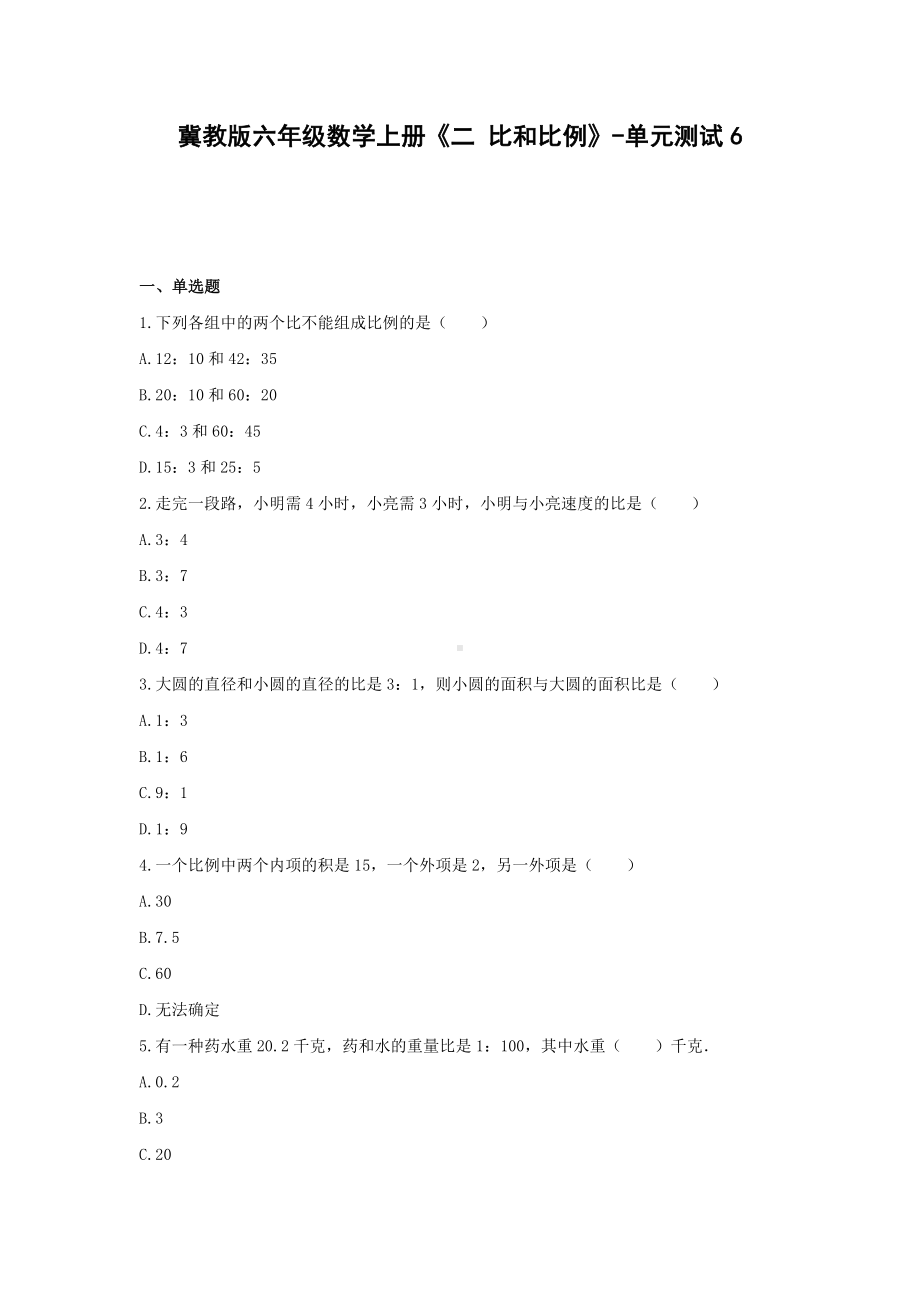 六年级数学上册试题 -《二 比和比例》单元测试冀教版（无答案） (1).docx_第1页