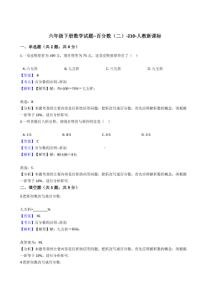 六年级下册数学试题-百分数（二）-210-人教新课标含答案.docx