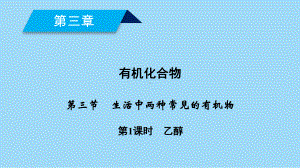 生活中两种常见的有机物学年高中化学必修二教学课件.ppt