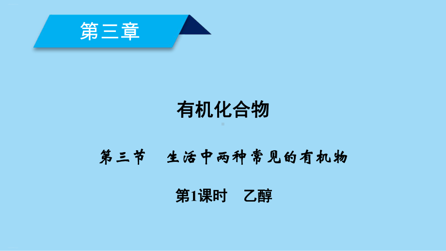 生活中两种常见的有机物学年高中化学必修二教学课件.ppt_第1页