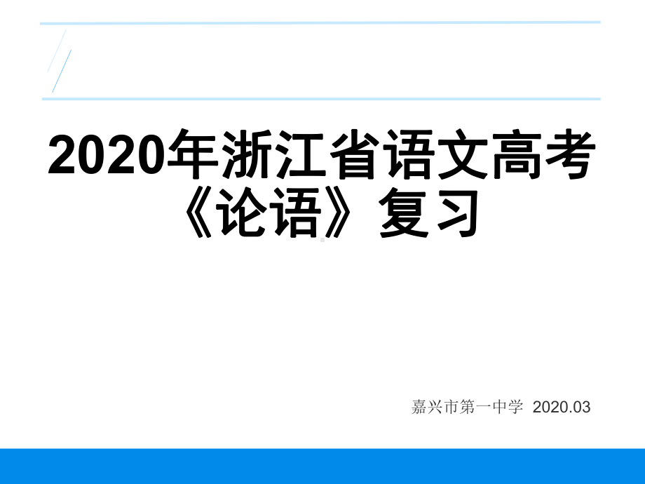 浙江省语文高考二轮复习《论语》课件.ppt_第1页