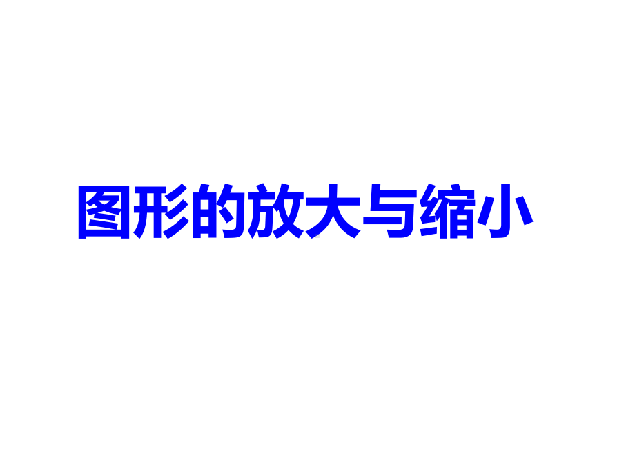 六年级数学下册课件-4.3.2图形的放大与缩小（5）-人教版(共18张ppt).pptx_第1页