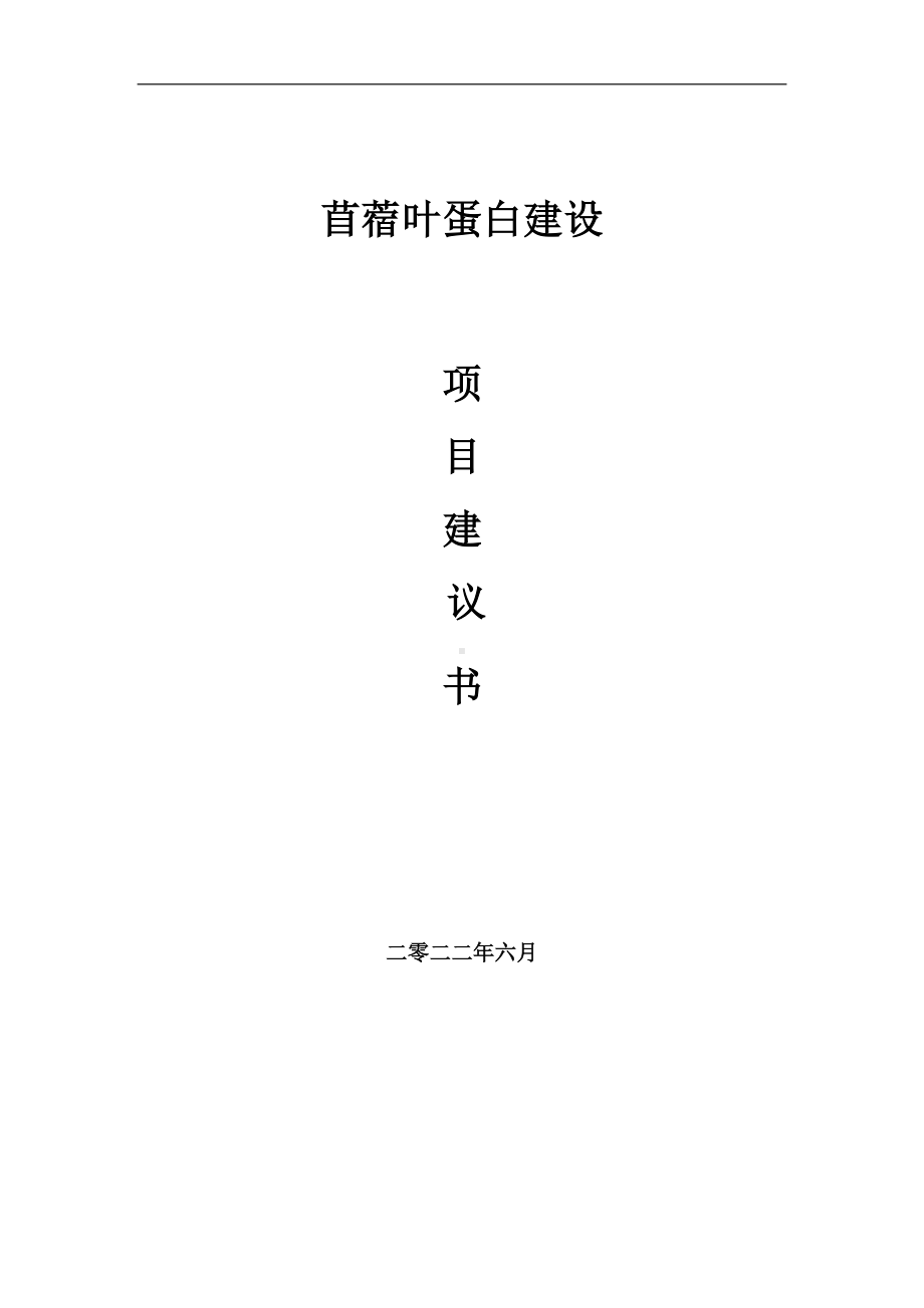 苜蓿叶蛋白项目建议书（写作模板）.doc_第1页