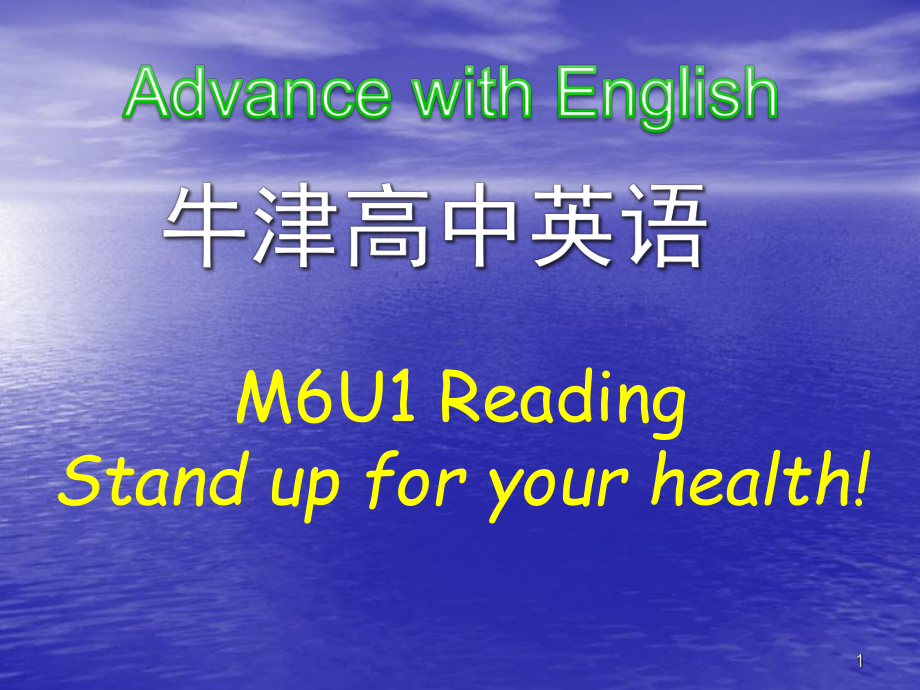 牛津高中英语M6U1 Reading Stand up for your health!课件.ppt_第1页