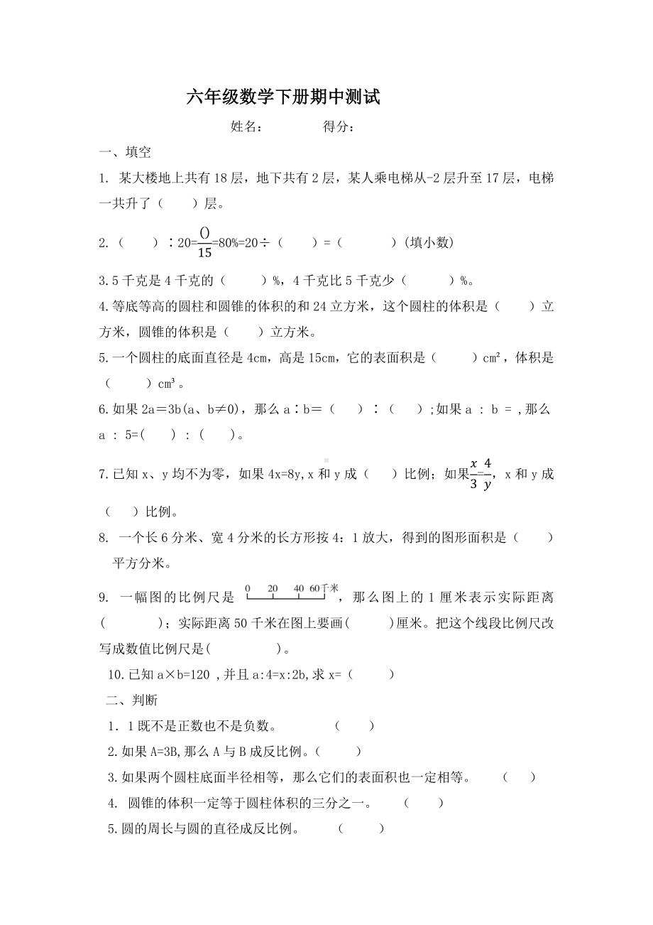 六年级数学下册期中试题-人教版-无答案.docx_第1页