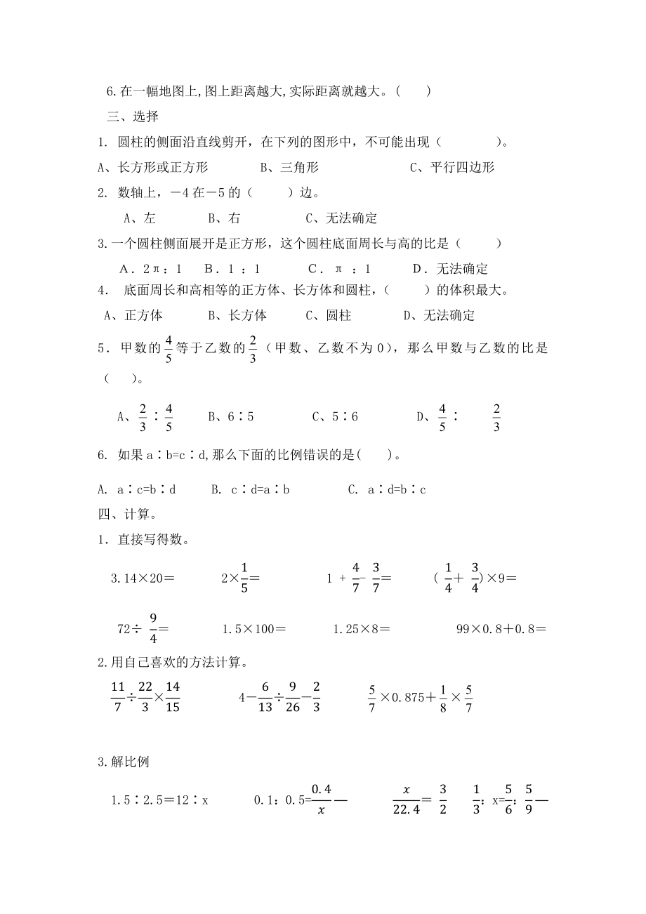 六年级数学下册期中试题-人教版-无答案.docx_第2页