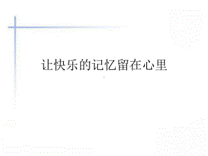 留守儿童心理健康教育课件.ppt