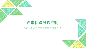 汽车保险风险控制培训讲义课件.ppt