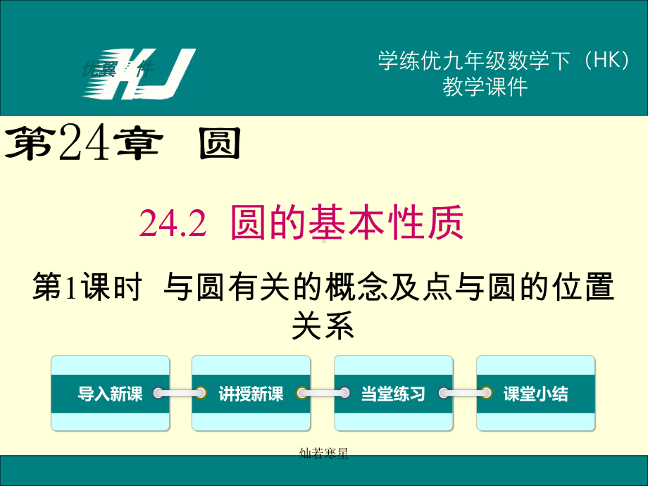 沪科版数学九年级下册242第1课时与圆有关的概念及点与圆的位置关系课件.pptx_第2页