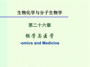 生物化学组学与医学课件.ppt