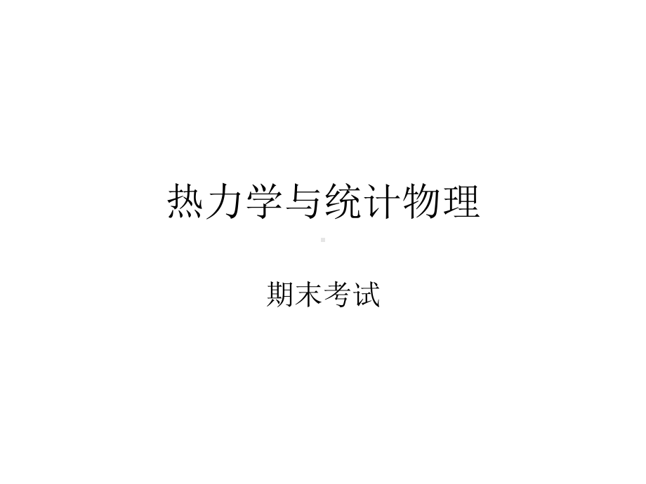 热力学与统计物理期末考试整理课件.ppt_第1页