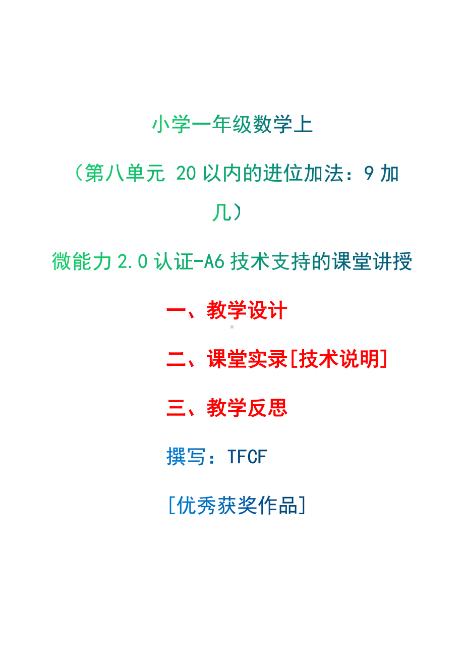 [2.0微能力获奖优秀作品]：小学一年级数学上（第八单元 20以内的进位加法：9加几）-A6技术支持的课堂讲授-教学设计+课堂-实-录+教学反思.docx_第1页