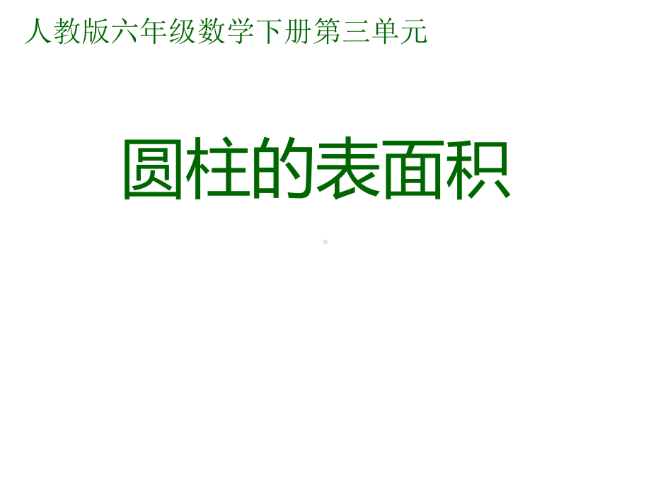 六年级数学下册课件-3.1.2圆柱的表面积（35）-人教版（共19张PPT）.ppt_第1页