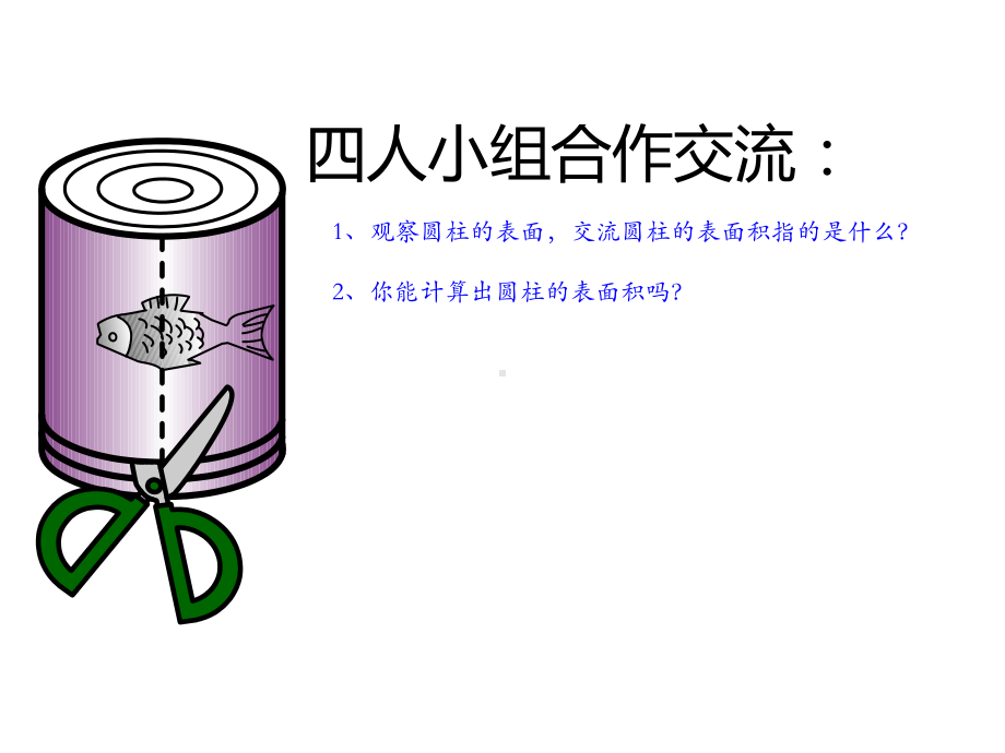 六年级数学下册课件-3.1.2圆柱的表面积（35）-人教版（共19张PPT）.ppt_第3页