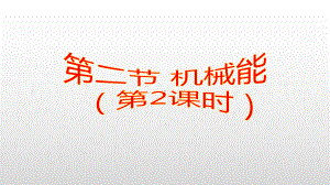 浙教版科学九年级上册32机械能课件.pptx