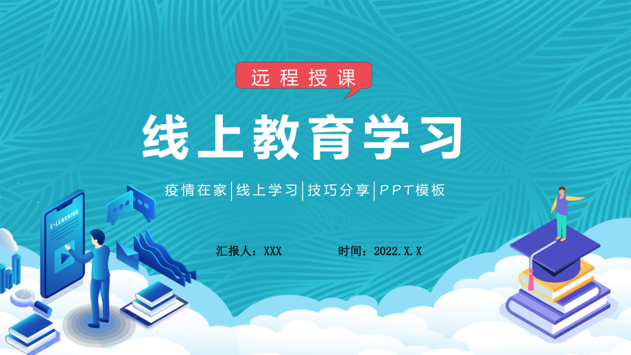 居家上网学习远程教学卡通风线上教育学习动态（ppt）课件.pptx_第1页