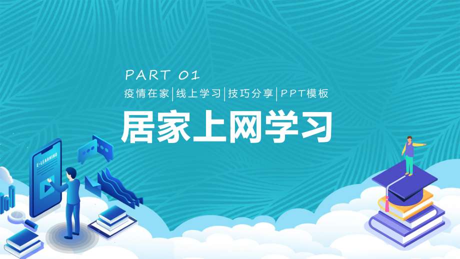 居家上网学习远程教学卡通风线上教育学习动态（ppt）课件.pptx_第3页