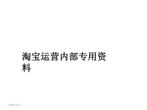 淘宝运营绝密方案.ppt