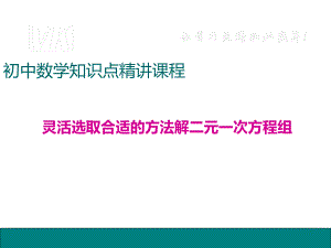 灵活选取合适的方法解二元一次方程组课件.ppt