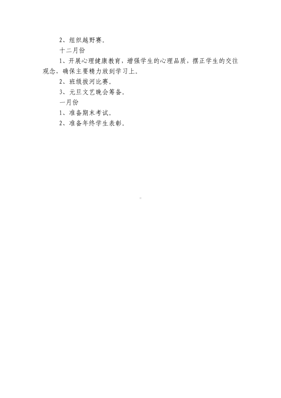 2022-2023学年度第一二上下学期中小学幼儿园年级班主任工作计划 (577).docx_第3页