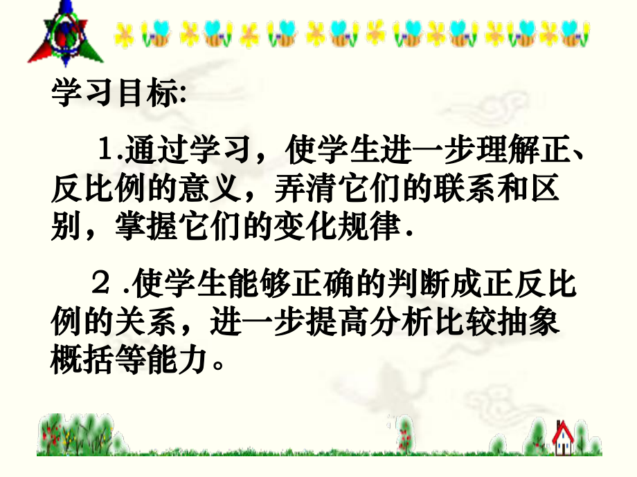 六年级数学下册课件正比例和反比例 人教版 13张.ppt_第2页