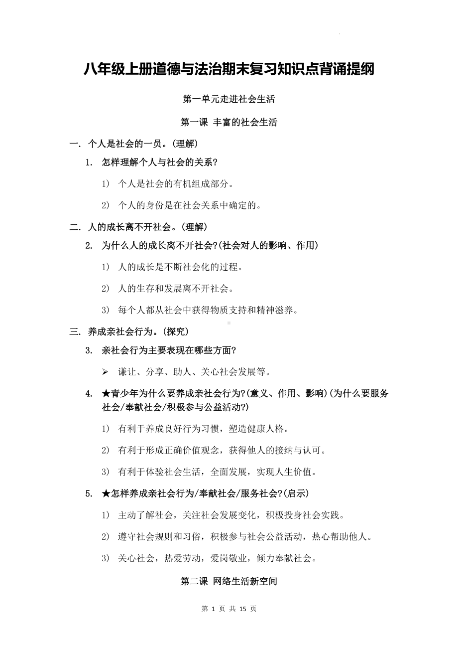 八年级上册道德与法治期末复习知识点背诵提纲.docx_第1页