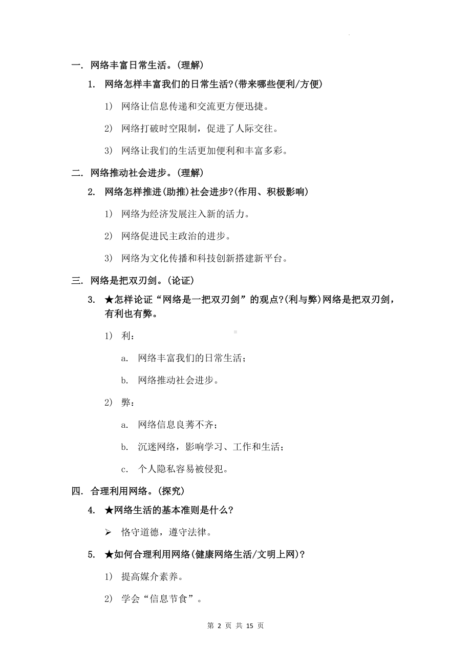 八年级上册道德与法治期末复习知识点背诵提纲.docx_第2页