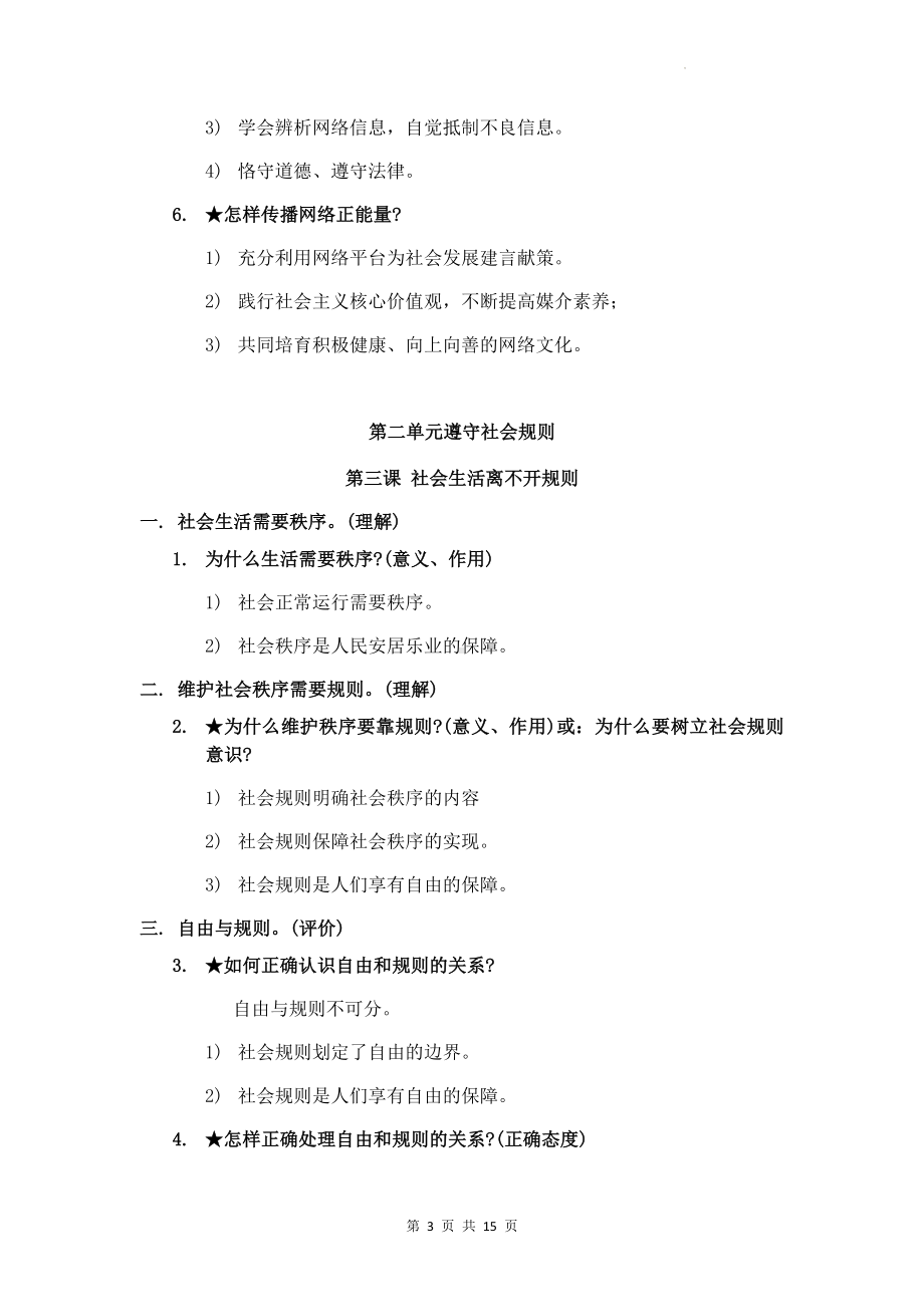 八年级上册道德与法治期末复习知识点背诵提纲.docx_第3页