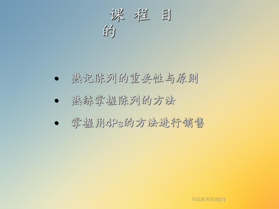 玛氏陈列原则课件1.ppt_第2页