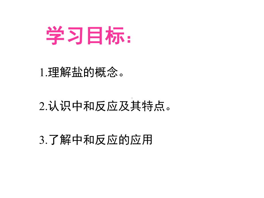 沪教课标版九年级下册化学《 5初识酸和碱 52酸和碱的性质研究 酸碱中和反应》课件.ppt_第2页