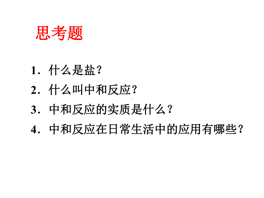 沪教课标版九年级下册化学《 5初识酸和碱 52酸和碱的性质研究 酸碱中和反应》课件.ppt_第3页