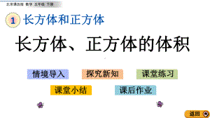 北京课改版数学五年级下册教学第一单元长方体和正方体教学课件1.7 长方体、正方体的体积.ppt