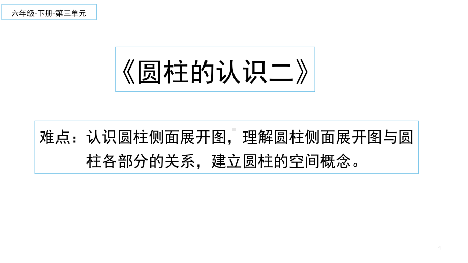 六年级数学下册课件-3.1.1 圆柱的认识9-人教版.pptx_第1页