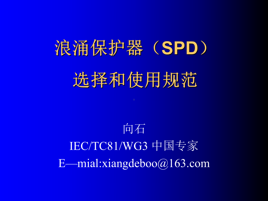 浪涌保护器SPD的选择和使用课件.ppt_第1页