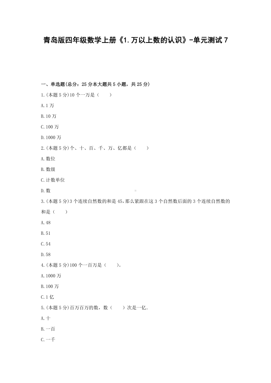 青岛版四年级数学上册《1.万以上数的认识》-单元测试7（含答案）.docx_第1页