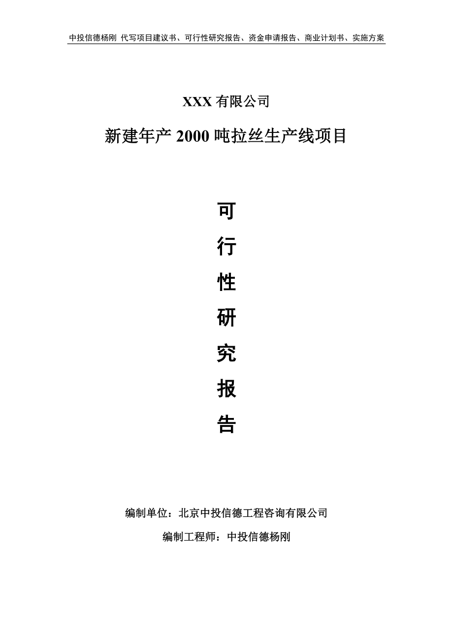 新建年产2000吨拉丝生产线项目备案申请可行性研究报告.doc_第1页